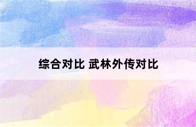 综合对比 武林外传对比